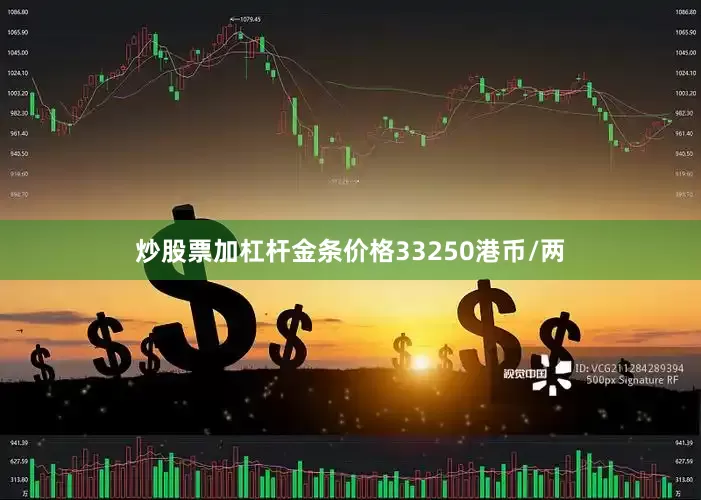 炒股票加杠杆金条价格33250港币/两