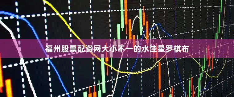 福州股票配资网大小不一的水洼星罗棋布