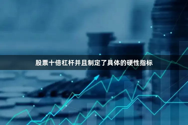 股票十倍杠杆并且制定了具体的硬性指标