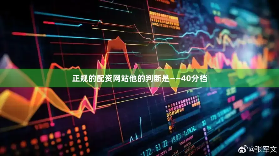 正规的配资网站他的判断是——40分档
