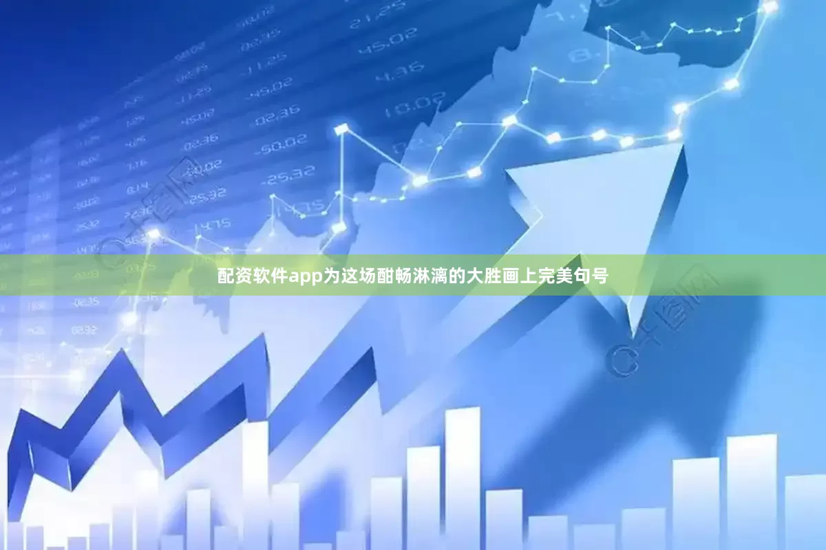 配资软件app为这场酣畅淋漓的大胜画上完美句号