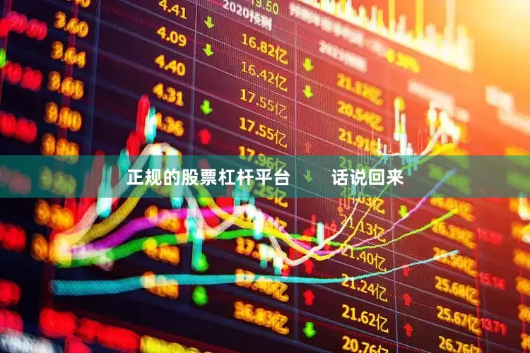 正规的股票杠杆平台        话说回来