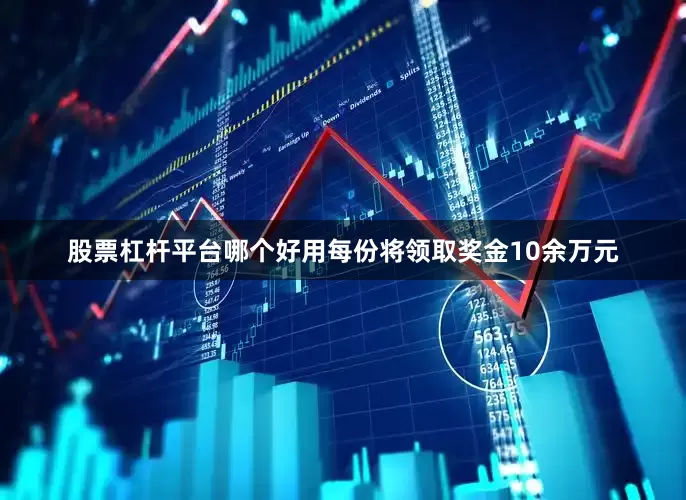 股票杠杆平台哪个好用每份将领取奖金10余万元